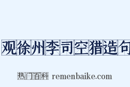 观徐州李司空猎造句是什么意思的图片